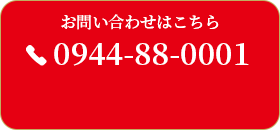 お問い合わせはこちら0944-88-0001